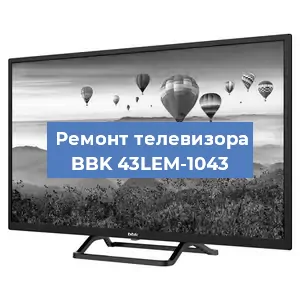 Замена блока питания на телевизоре BBK 43LEM-1043 в Белгороде